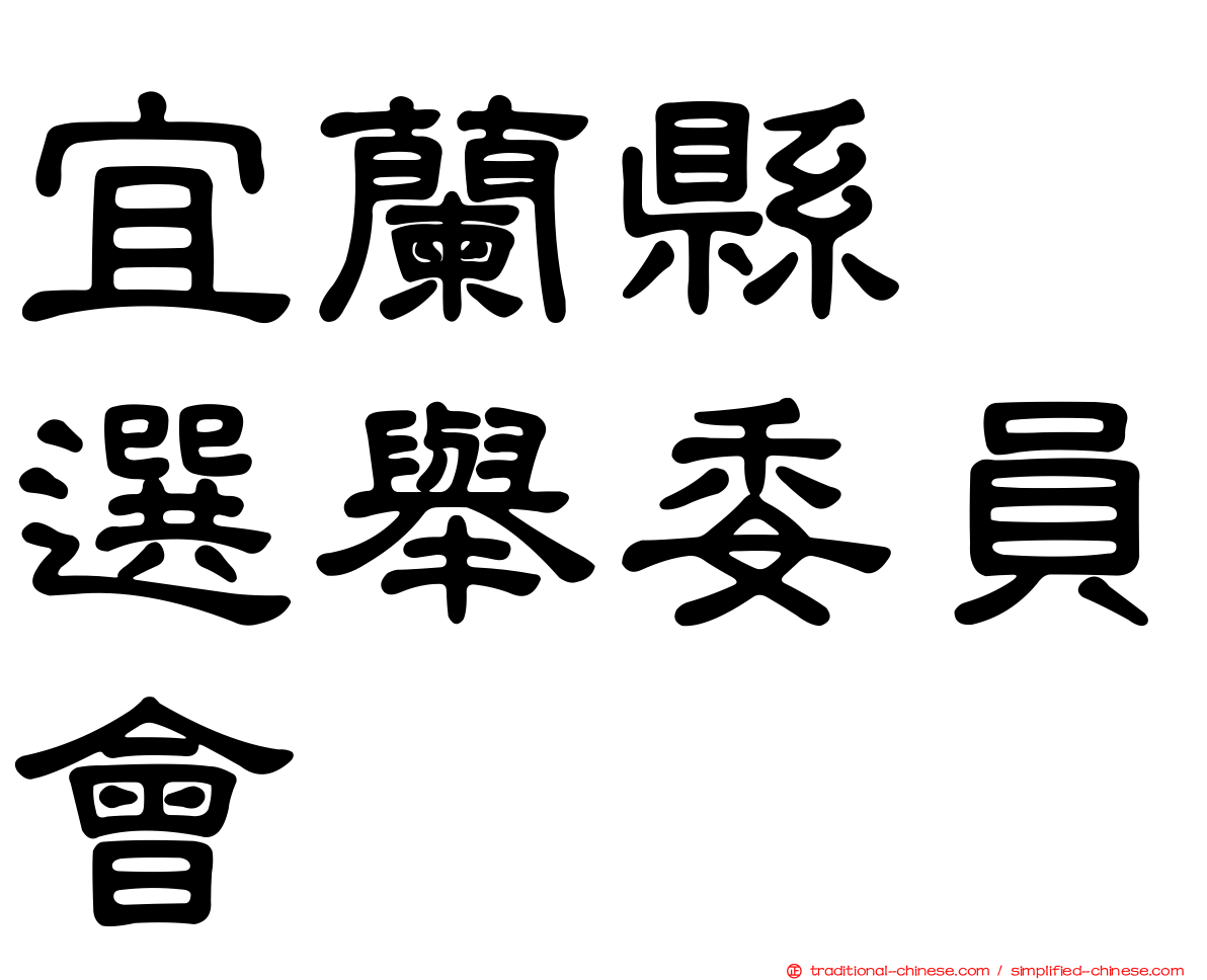 宜蘭縣　選舉委員會